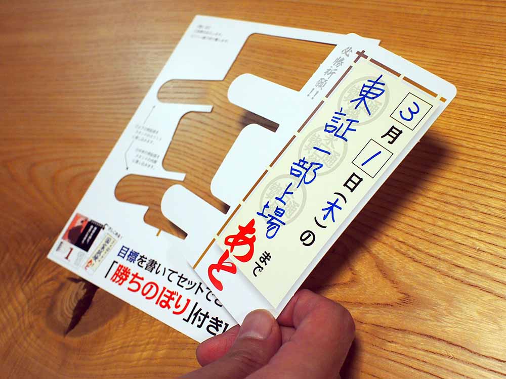 日めくりカレンダー「勝暦」付録の「勝ちのぼり」