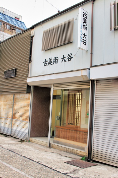 「古美術 大谷」外観