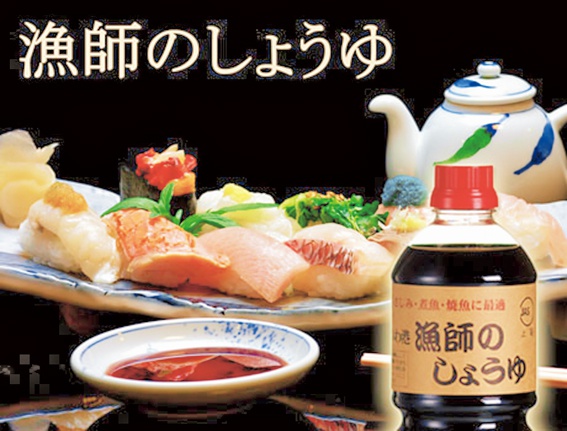鍋喜醤油「漁師のしょうゆ」