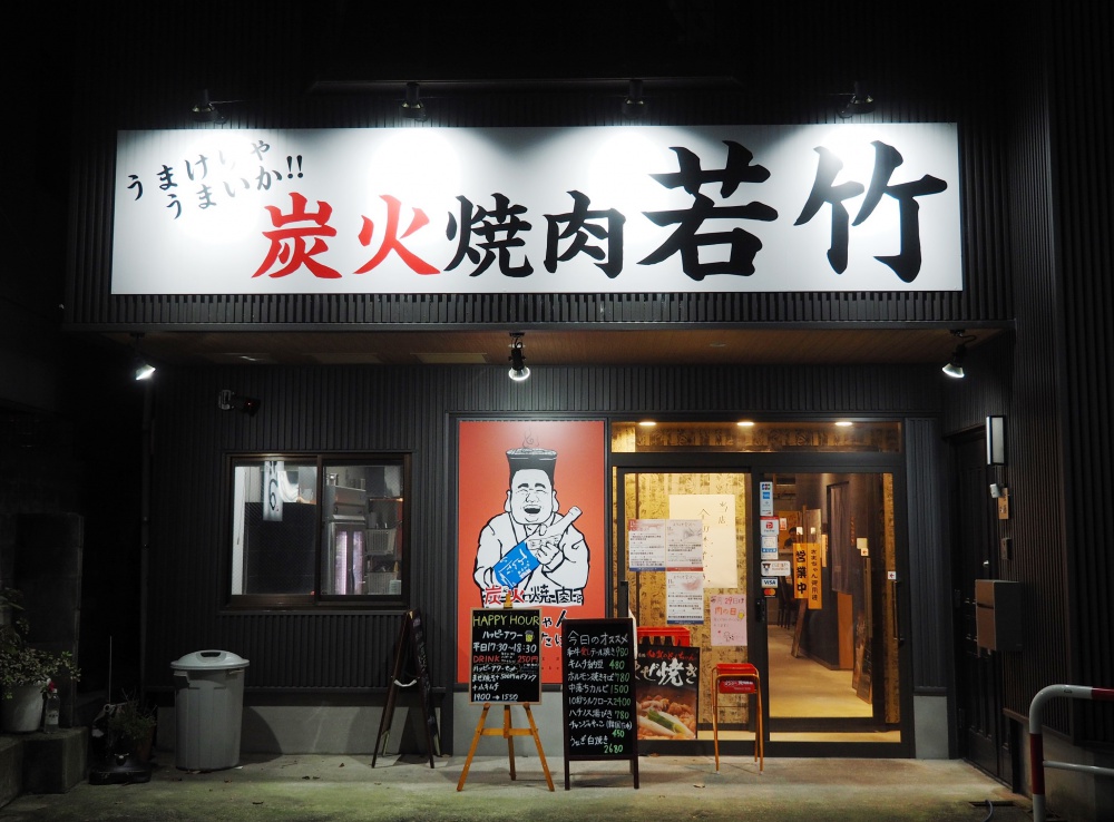 「炭火焼肉 若竹」外観