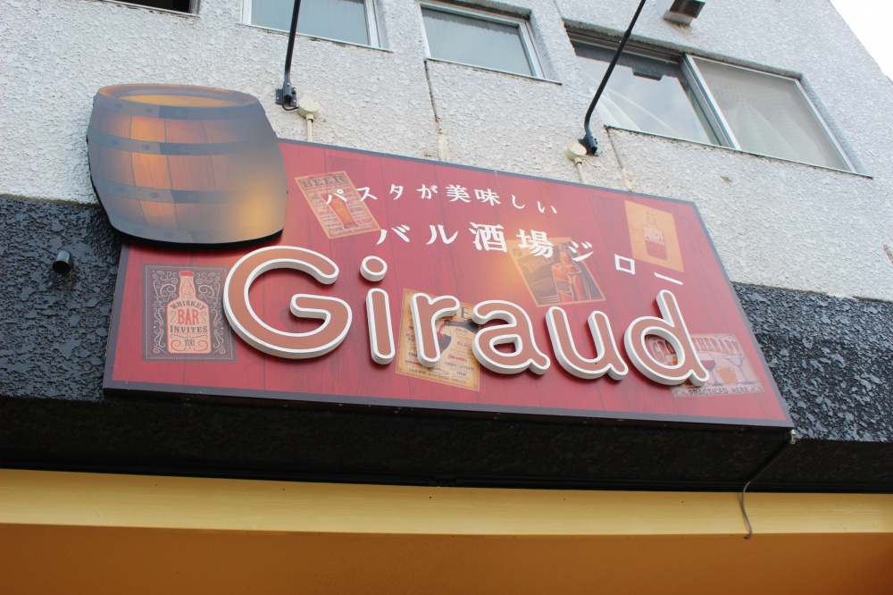 「バル酒場 Giraud」外観