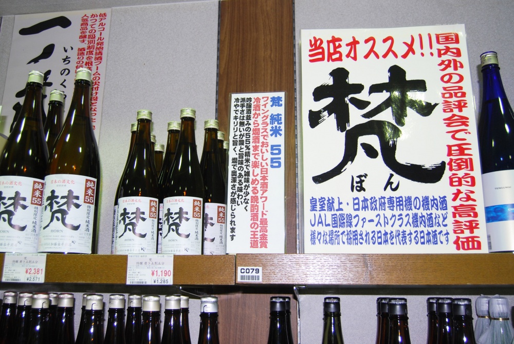 「酒のみの川」「梵」のコーナー