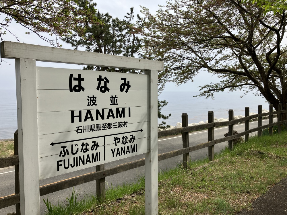 【おでかけ】廃線後も往時のただずまいを色濃く残す旧のと鉄道「波並駅」 ｜ いいじ金沢