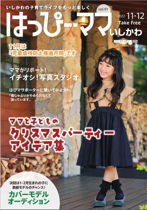 はっぴーママいしかわvol.91