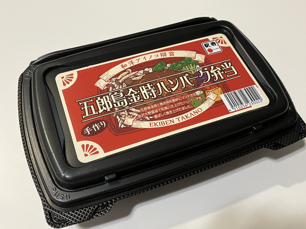 五郎島金時ハンバーグ弁当