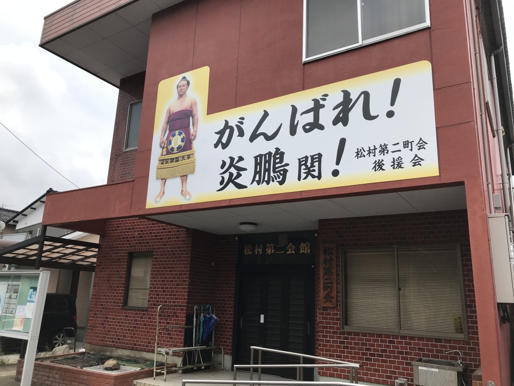 松村第二町会後援会