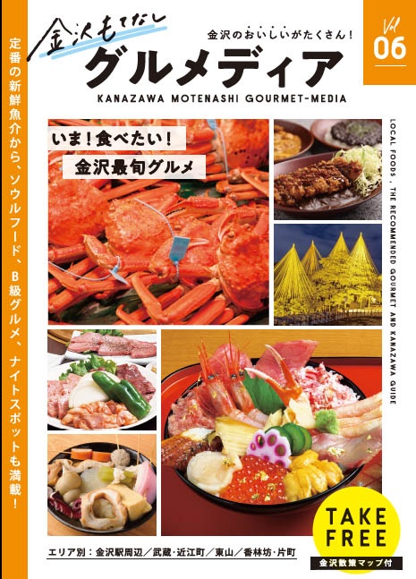 金沢もてなしグルメディアVol.6の表紙
