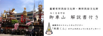 大野屋の「高岡ラムネ」御車山 解説書付き