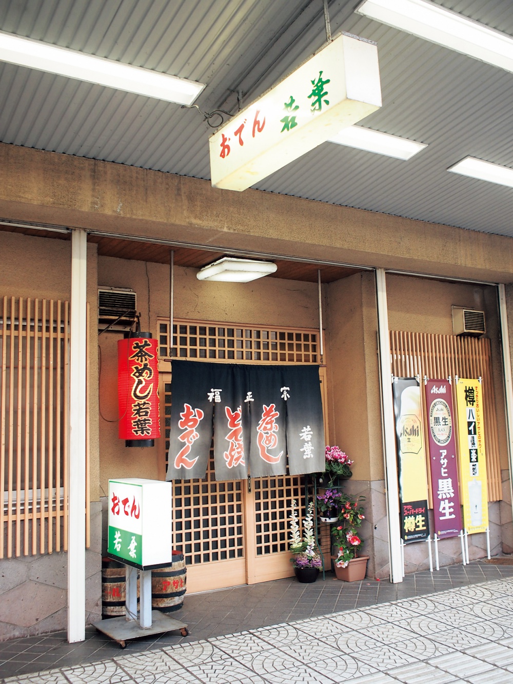 「おでん 若葉」外観