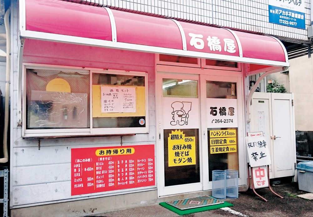 お好み焼きのほか、麺・丼類など豊富なメニューが揃う「石橋屋」外観