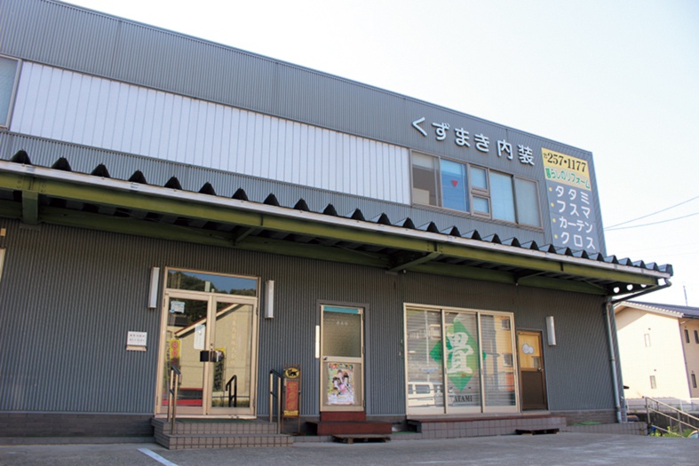 「葛巻内装  株式会社」外観