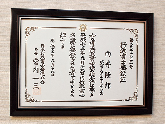 「向井行政書士事務所」行政書士登録証