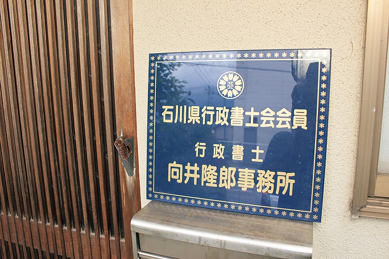 森本商店街「向井行政書士事務所」看板