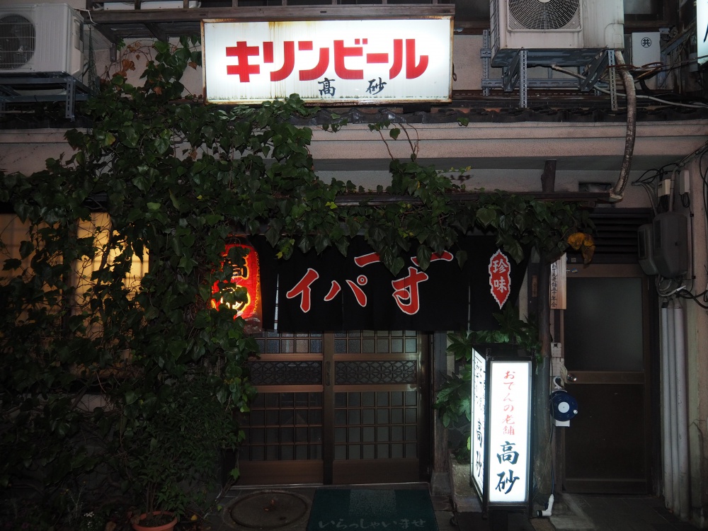 「おでん高砂」外観