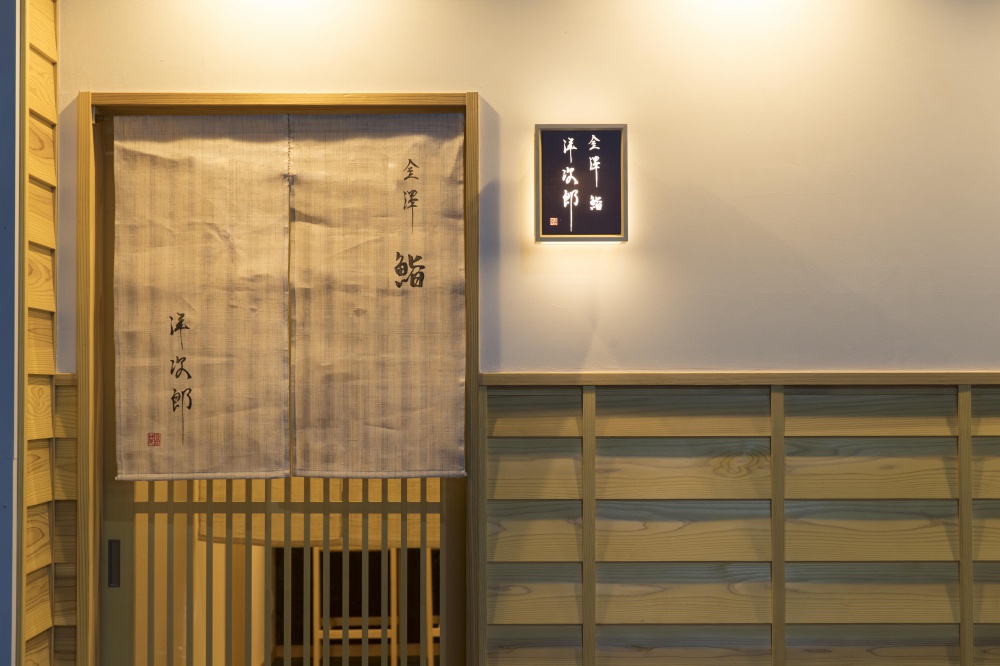 「金澤 鮨 洋次郎」入口外観
