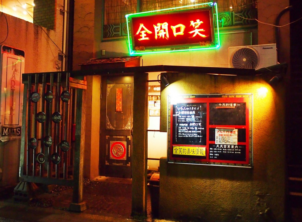 「美酒楽園 全開口笑」外観