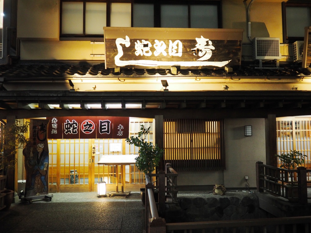 「蛇之目寿司 本店」外観