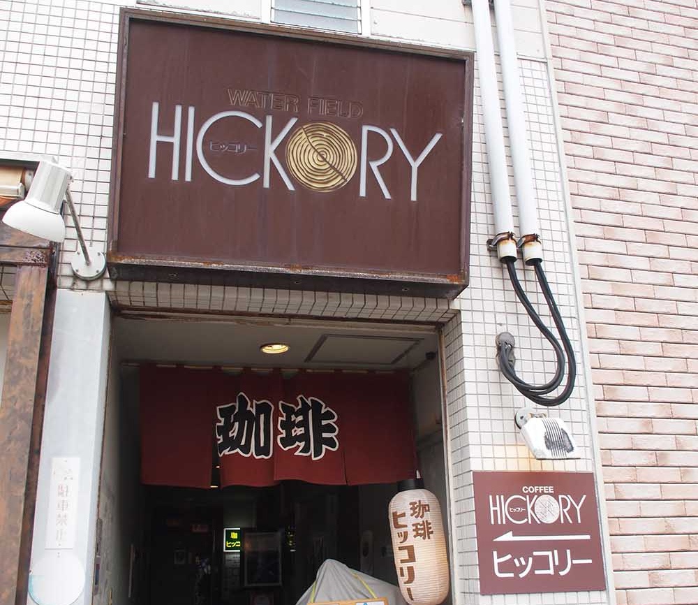 「ヒッコリー」外観