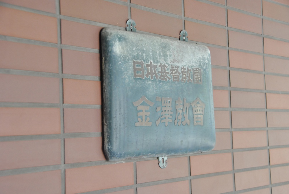 「日本基督教団金沢教会」看板