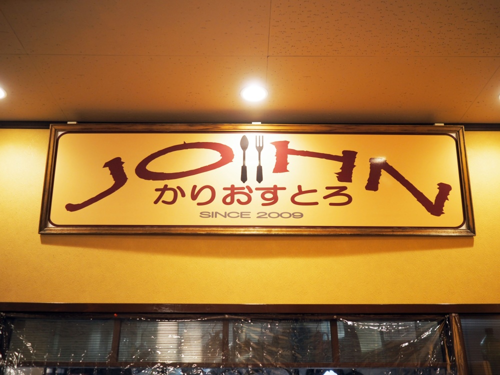 「JOHNかりおすとろ ちむちむ堂」2009年に掲げた看板