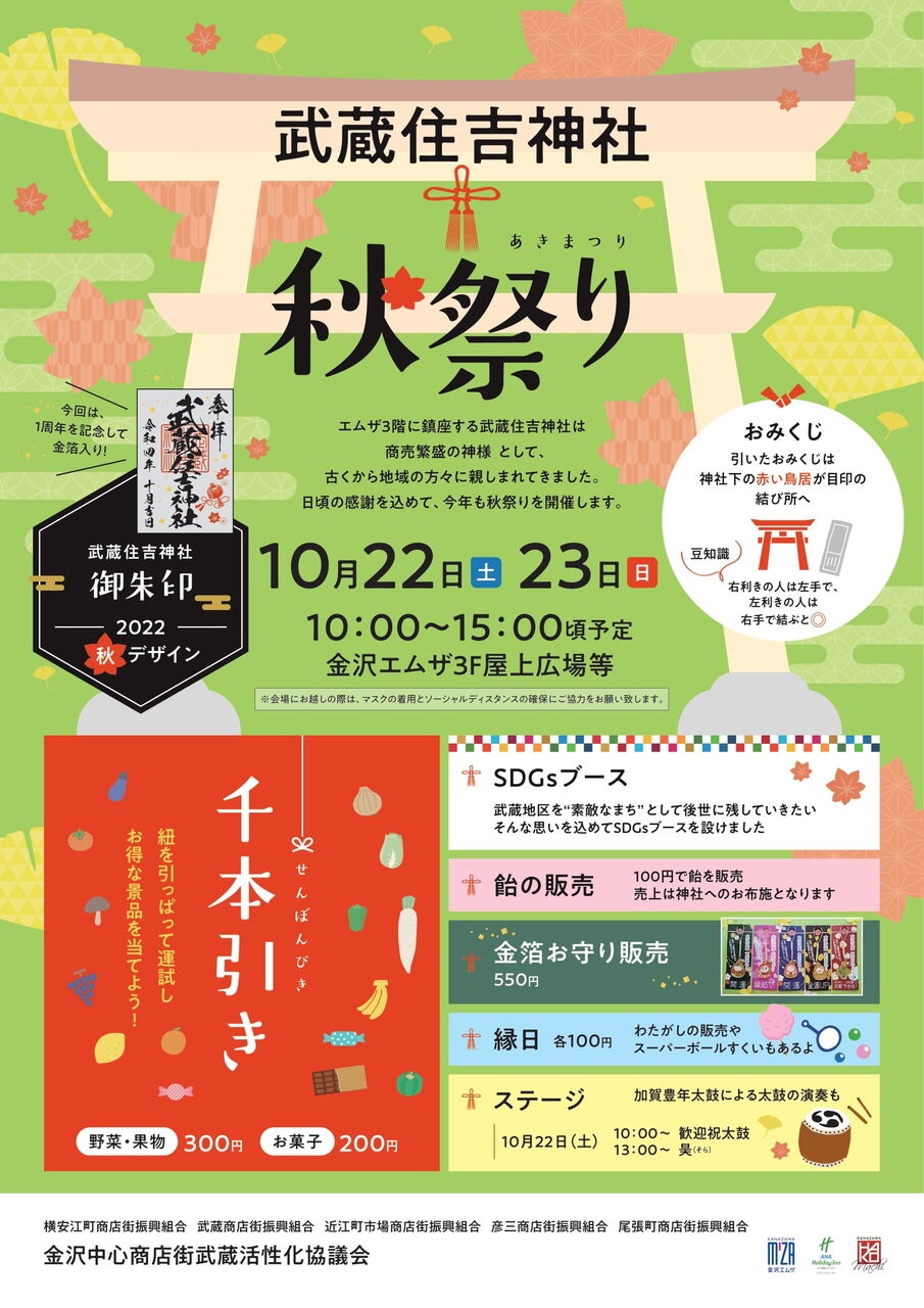 【イベント】10月22日(土)・23日(日)、金沢エムザで「武蔵住吉神社秋祭り」開催! | いいじ金沢