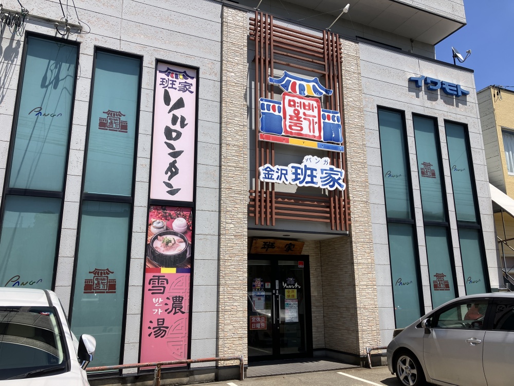 「班家」の外観