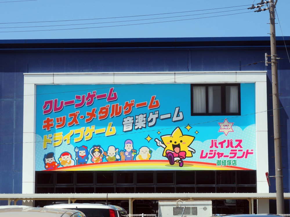 「バイパスレジャーランド御経塚店」外観