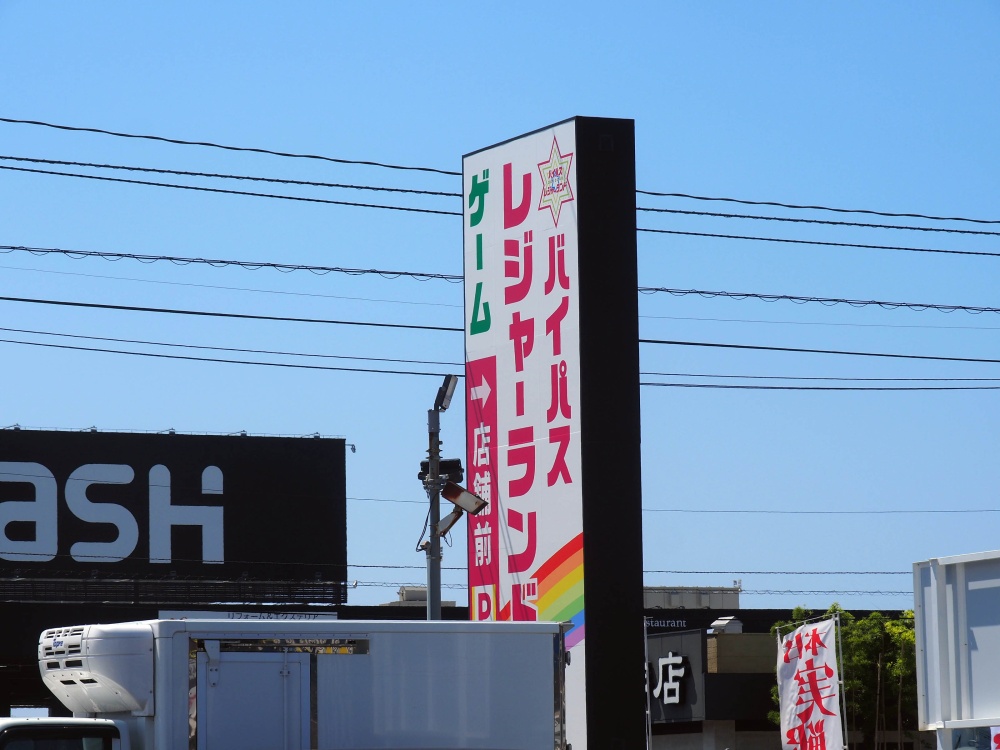 「バイパスレジャーランド御経塚店」看板