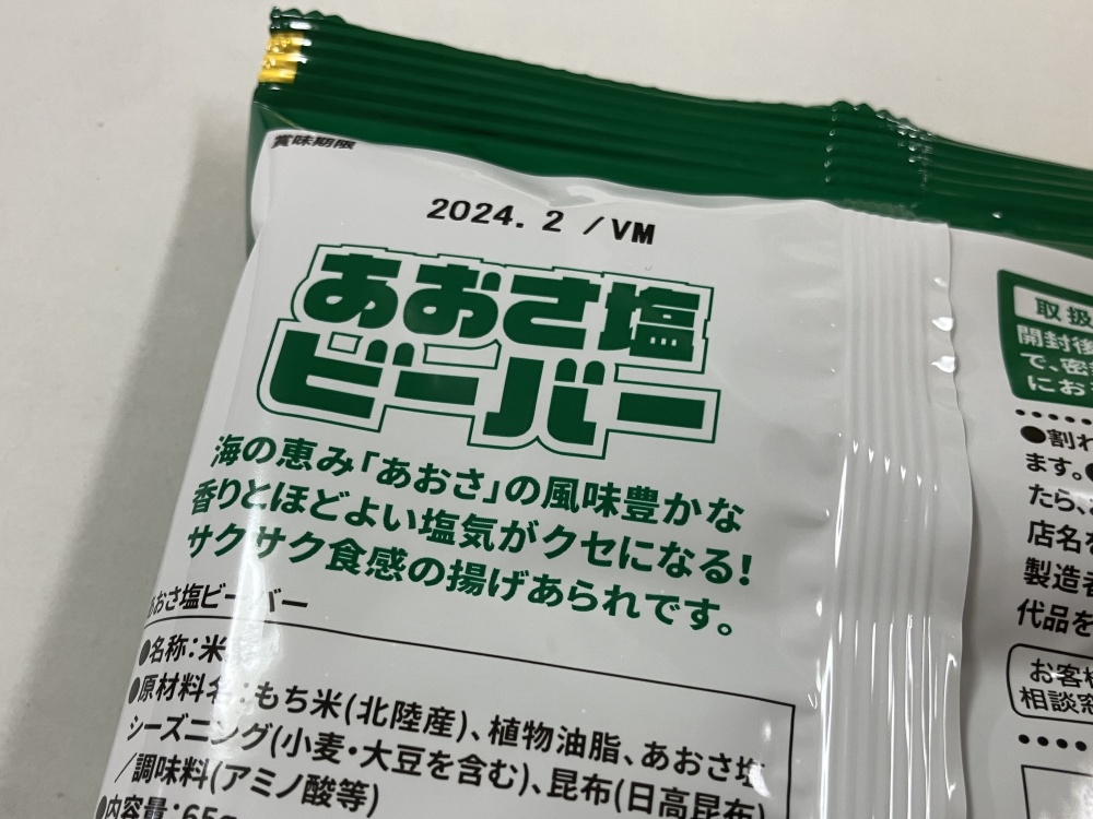 あおさ塩ビーバー