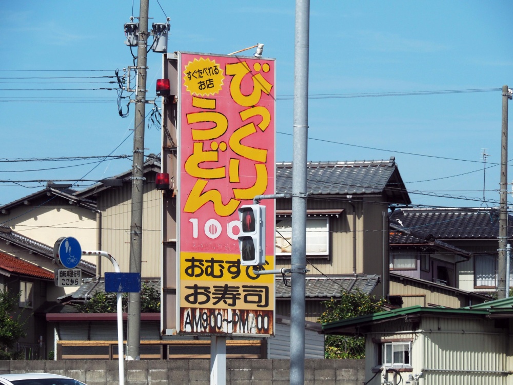 「びっくりうどん」の看板