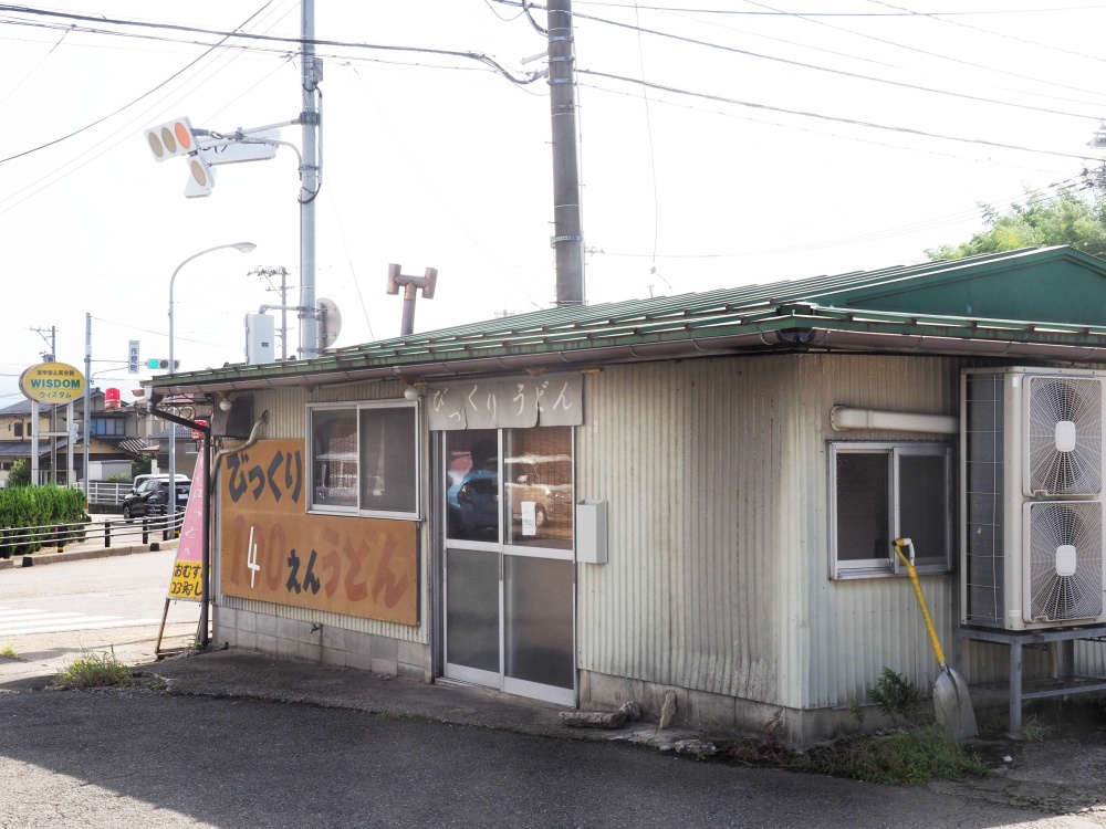 「びっくりうどん」の外観