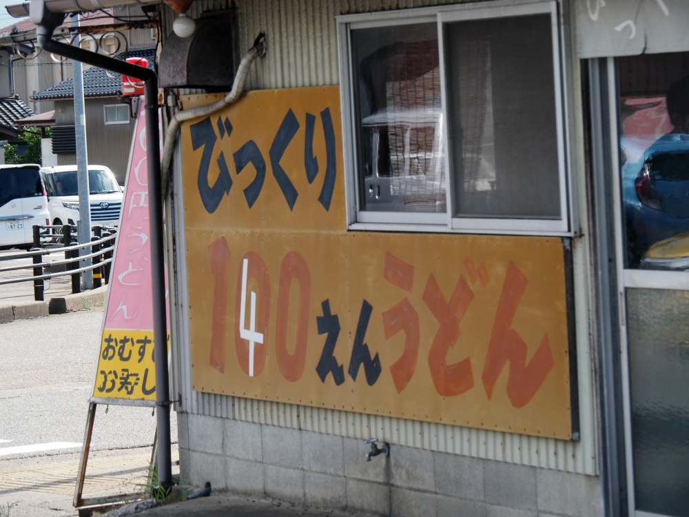 「びっくりうどん」の外観