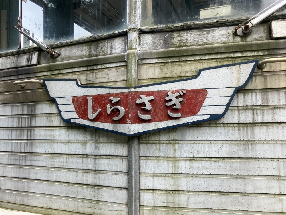 しらさぎ号のヘッドマーク