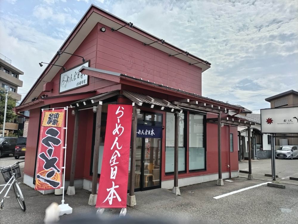 「らーめん全日本」の外観