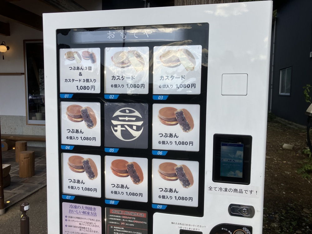 「おもてや」大判焼き冷凍自販機