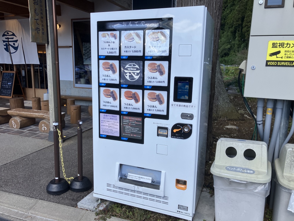 「おもてや」大判焼き冷凍自販機