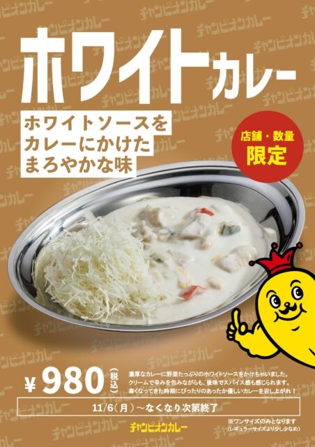 チャンピオンカレーの期間限定「ホワイトカレー」