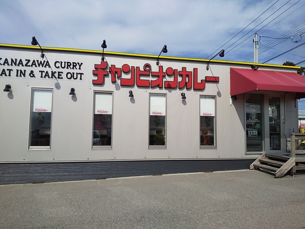 チャンピオンカレー玉鉾店