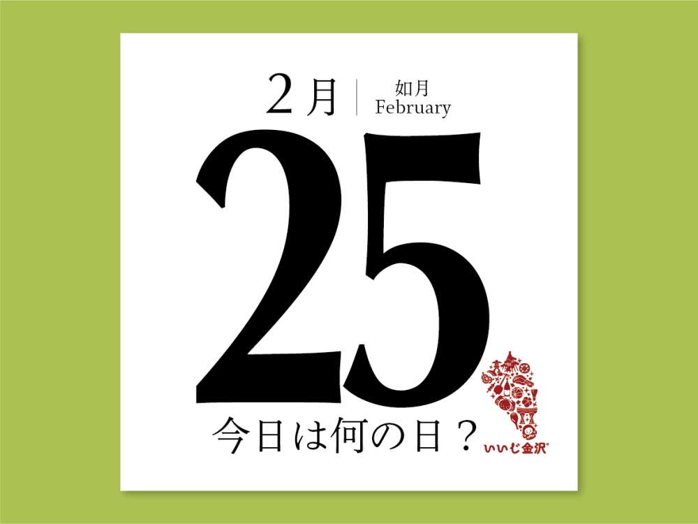 今日は何の日2月25日