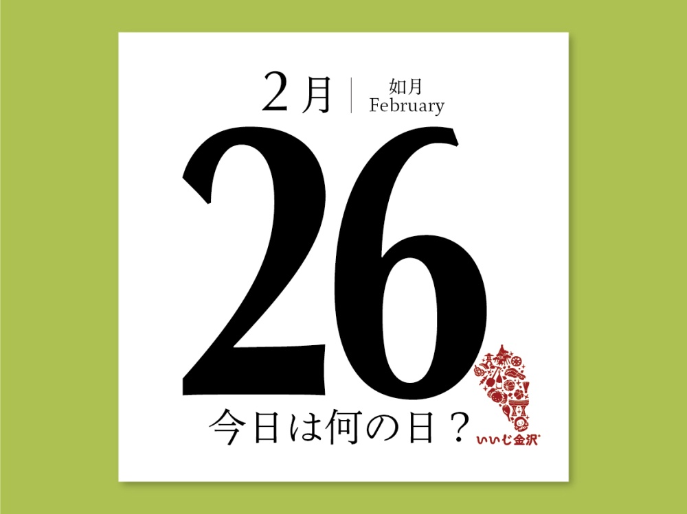今日は何の日2月26日