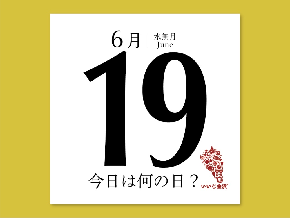 今日は何の日6月19日