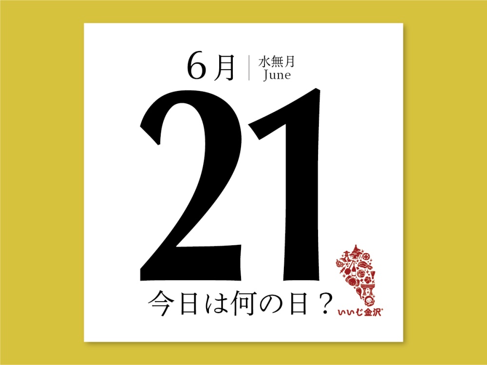 今日は何の日6月21日