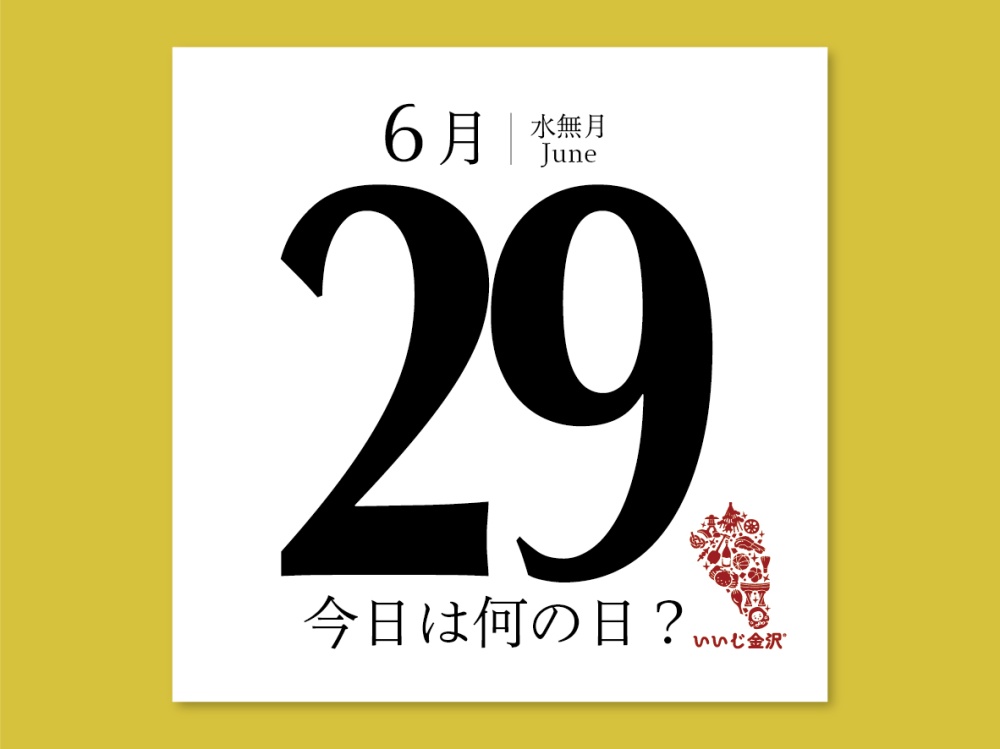 今日は何の日6月29日