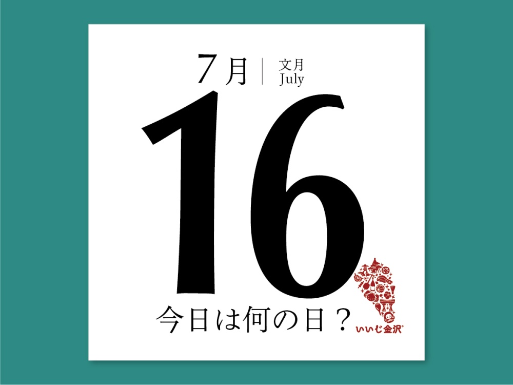 今日は何の日7月16日