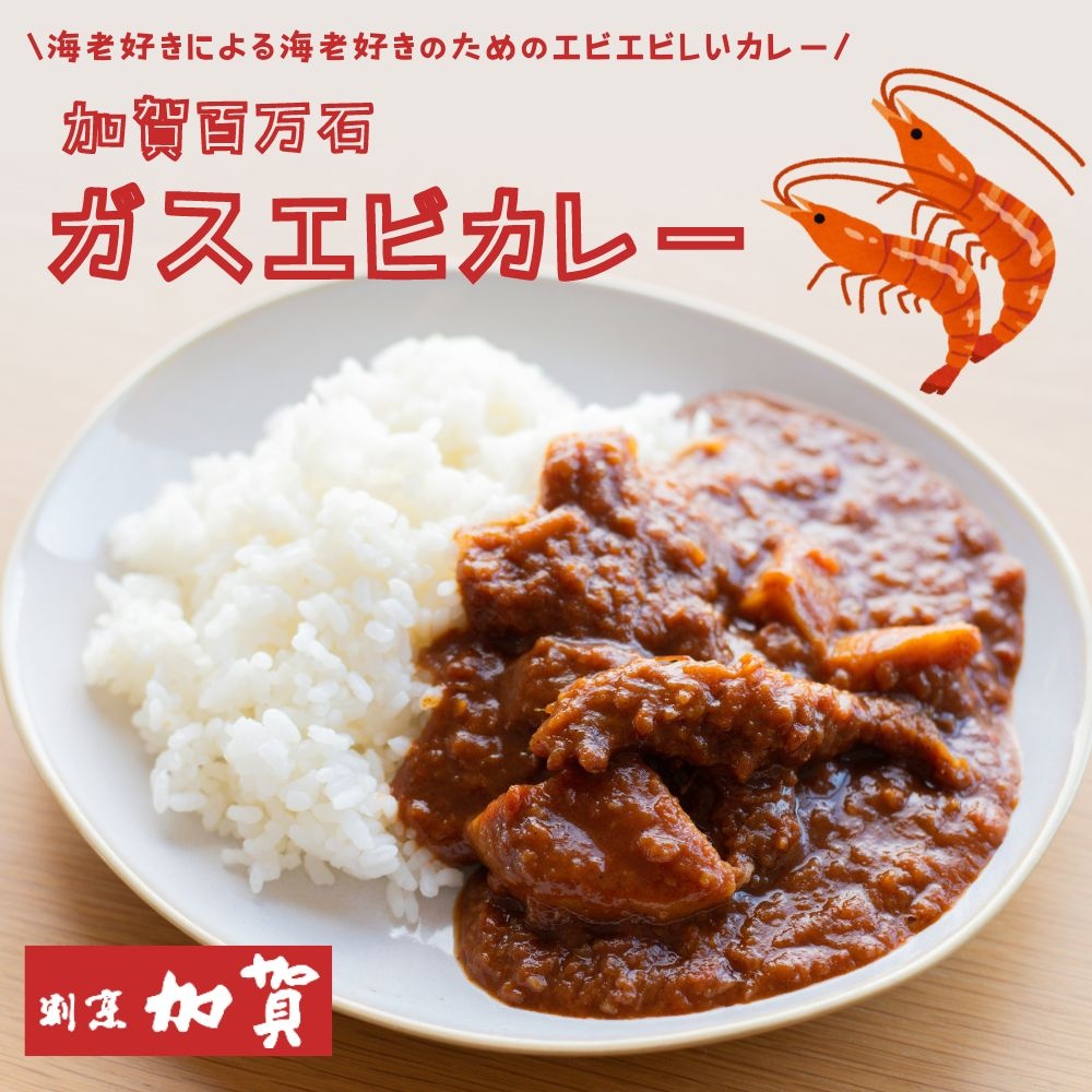 「割烹 加賀」の加賀百万石 ガスエビカレー