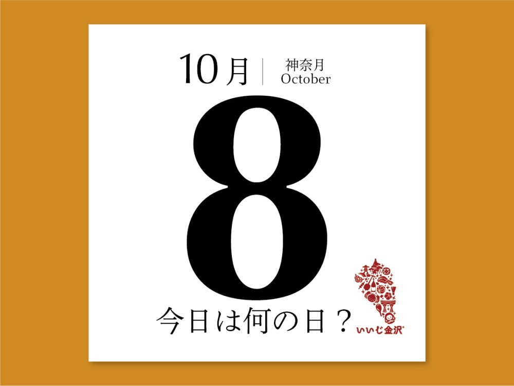 【今日は何の日？】10月8日